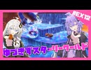 【星のカービィ ディスカバリー】ディスカバれ！星のゆづきず！スターリーワールド編#EX12【A.I.VOICE2実況】