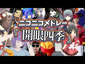 【4周年】ニコニコメドレー『開眼四季』