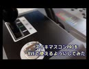 ズイキマスコンPROをBVEで使えるようにしてみた