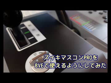 ズイキマスコンPROをBVEで使えるようにしてみた