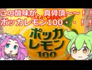 【ずんだもん実況】ポッカレモン100を実況してみた。（VOICEVOX使用）