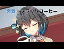 宮舞とコーヒー【ソフトウェアトーク劇場】