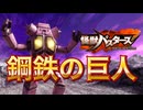 スーパーロボット・キングジョー参戦！鋼鉄の巨人にダメージを与えるには…！？【怪獣バスターズ】Ep12