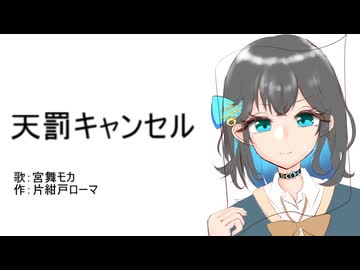 天罰キャンセル / 宮舞モカ