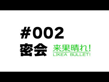 【来果車載】来果晴れ！-LIKEA BULLET!- #002