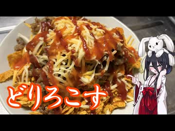 【どりろこす】うさぎごはん#12