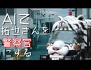 AIで拓也さんを警察官にする