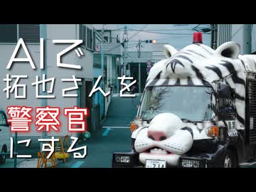 AIで拓也さんを警察官にする