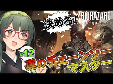 火気厳禁のガソリンスタンドで火花が迸るBIOHAZARD requiem実況プレイ #12【VOICEPEAK | PC】