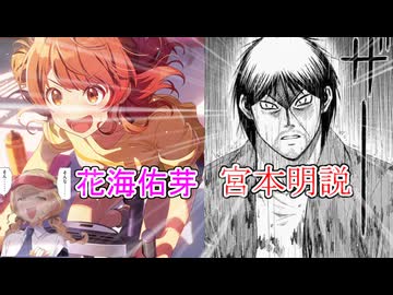 花海佑芽＝宮本明説