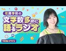 【ラジオレイライン】花房李彩の文字数多めに語るラジオ　第11回（2026年3月18日配信分）本編＋反省会