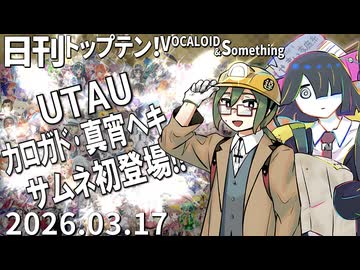 日刊トップテン！VOCALOID＆something【日刊ぼかさん2026.03.17】