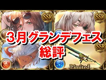 勘違いしている人もいたのでガチャの注意点まとめ＆3月グランデフェスの総評 【リミオクタヴィア/水着アポロニア/浴衣ユーステス】【グラブル】