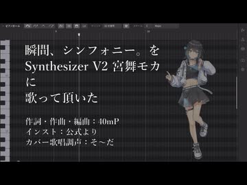 【宮舞モカ誕生祭2026】瞬間、シンフォニー。を歌って頂いた【超かぐや姫！カバー】
