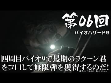 【バイオハザード９】＃06 四周目バイオ9で最期のラクーン君をコ口して無限弾を獲得するのだ！【RESIDENT EVIL Requiem】【バイオハザードレクイエム】（ジェットカット版）