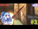【バイオハザードレクイエム】インサニティでもナイフと斧だけでなんとかなる！ #3【VOICEROID実況】