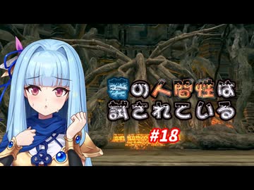 【A.I.VOICE実況プレイ】葵の人間性は試されている #18【DARKSOULS REMASTERED】