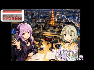 【ソフトウェアトークラジオ投稿祭】結月ゆかりの ことばを紡ぐ夜_1話