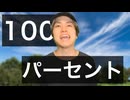 ○意100パーセント
