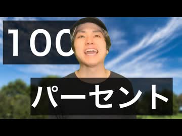 ○意100パーセント