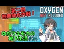 【Oxygen Not Included】ゆかマキモカの地下生活 #24【VOICEROID実況】