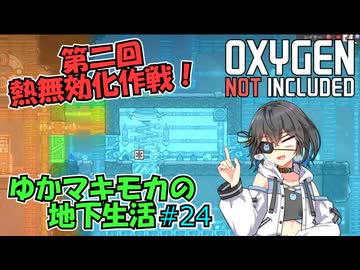 【Oxygen Not Included】ゆかマキモカの地下生活 #24【VOICEROID実況】