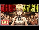 ～戦間期のヨーロッパ諸国～　　 果てしなく続く世界史朗読４８章　戦間期の欧米諸国　【近代史】【大学受験】【世界史】【第一次世界大戦】【シュトレーゼマン】【国連】
