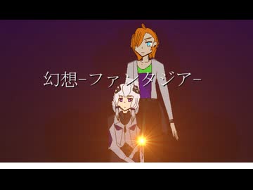 【CeVIO AI&歌うVOICEPEAKオリジナル曲】幻想-ファンタジア-/可不With水奈瀬コウ
