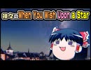 【ゆっくり自由帳】神々のWhen You Wish Upon a Star