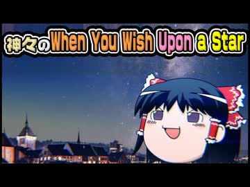 【ゆっくり自由帳】神々のWhen You Wish Upon a Star