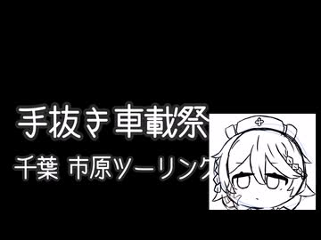 【手抜き車載祭】おナッツを求めて市原らへんツーリング【Voisona ナースロボ】