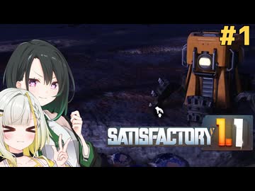 私達の惑星工場物語#1【Satisfactory】