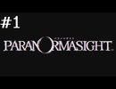 【初見】パラノマサイトFILE38伊勢人魚物語を実況してみた【その1】