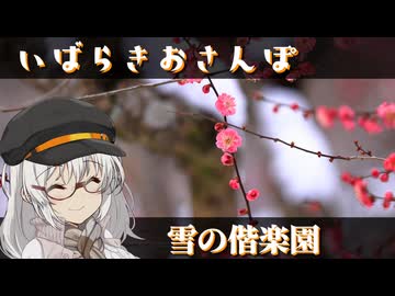 いばらきおさんぽ　雪の偕楽園【手抜き車載祭】
