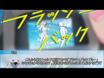 【新クトゥルフ神話TRPG】フラッシュバック・ブルー　第一話【実卓リプレイ】