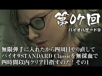【バイオハザード９】＃07 無限弾手に入れたから四周目やり直してバイオ9 STANDARD Classicを無採血で四時間以内クリア目指すのだ！その１【バイオハザードレクイエム】（ジェットカット版）