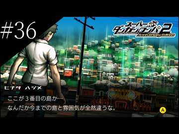 〔スーパーダンガンロンパ2〕アラサー、超高校級になる part36
