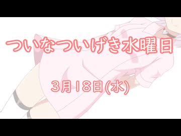 ついなついげき水曜日「3月18日」