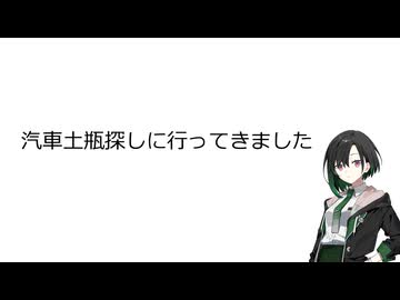 【手抜き車載祭】汽車土瓶探しに行ってきました