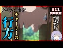 ダーウィン事変 11話 同時視聴｜The Darwin Incident｜リアクション
