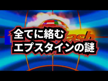 ◆全てに絡むエプスタイン：ビル・ゲイツ、そしてパンデミックシミュレーションの接点