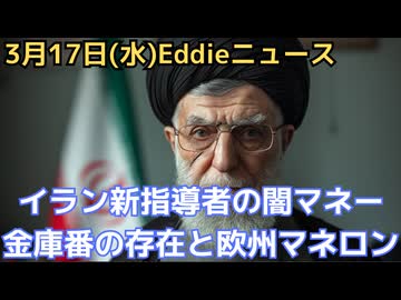イラン新指導者のモジタバ師、金庫番と欧州マネーロンダリング　高級ホテルにリゾートに4億ユーロ（690億円）