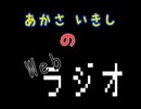 あかさいきしのwebラジオ～その271～
