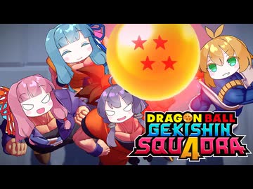 【ゲキシンスクアドラ】ゲキシンスクおあー！ドラ！【VOICEROID実況】