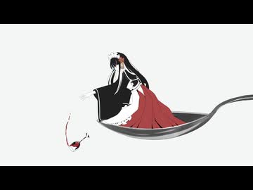 【オリジナルMV】匙ノ咒 / nemu.