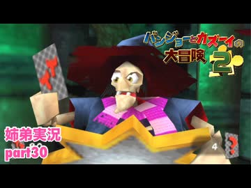 □■バンジョーとカズーイの大冒険2を実況プレイ part30【姉弟実況】