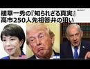 2026年3月17日　植草一秀の知られざる真実　高市250人先祖答弁の狙い　統一教会教徒の高市の感性は意味不明。国民を飢えさせ戦争に巻き込み、人の生活や命をなんとも思っていない高市
