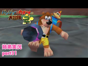 □■バンジョーとカズーイの大冒険2を実況プレイ part31【姉弟実況】