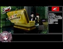 【ペルソナ5R】アルセーヌ人生縛りpart.8【ボイロ実況】
