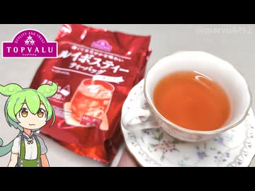 トップバリュの赤いヤツ「濃くてまろやかな味わいルイボスティーティーバッグ（498円）」